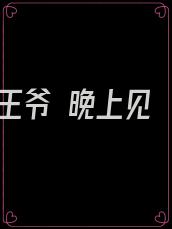 王爷 晚上见